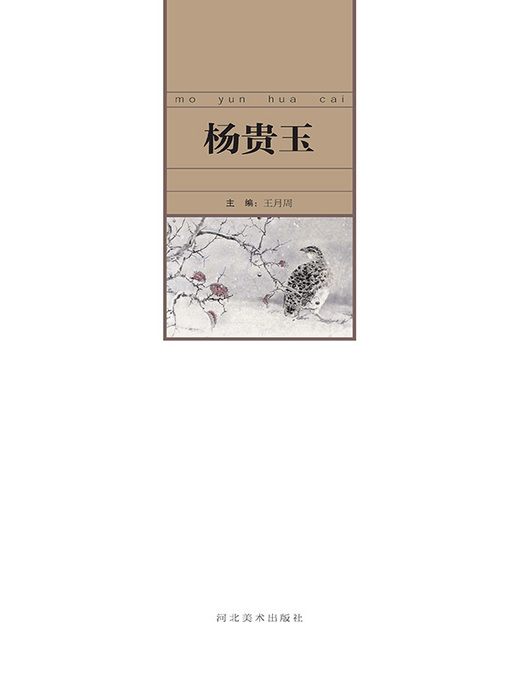 Title details for 当代中国艺术名家.杨贵玉 by 王月周 - Available